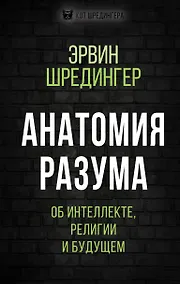 Купить Анатомия разума. Об интеллекте, религии и будущем — Фото №1
