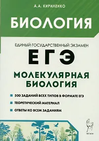 Купить Биология. ЕГЭ. Раздел Молекулярная биология. Теория, тренировочные задания. Учебно-методическое пособие — Фото №1