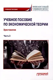 Купить Учебное пособие по экономической теории: Хрестоматия в 6-ти частях. Часть 3 — Фото №1