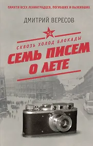 Купить Сквозь холод блокады. Семь писем о лете — Фото №1