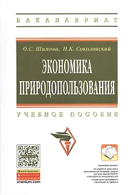 Купить Экономика природопользования Уч. пос. (2 изд) (ВО Бакалавр) Шимова — Фото №1