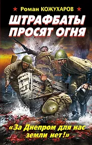 Купить Штрафбаты просят огня. "За Днепром для нас земли нет!" — Фото №1