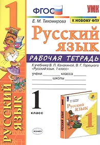 Купить Русский язык 1 кл. Р/т (к уч. Канакиной) (11 изд) (мУМК) Тихомирова (ФГОС) (к нов. ФПУ) — Фото №1