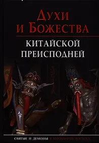 Купить Духи и божества китайской преисподней — Фото №1