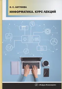 Купить Информатика. Курс лекций — Фото №1