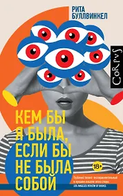 Купить Кем бы я была, если бы не была собой — Фото №1