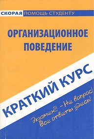 Купить Краткий курс по организационному поведению. — Фото №1