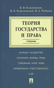 Купить Теория государства и права. Учебник — Фото №1
