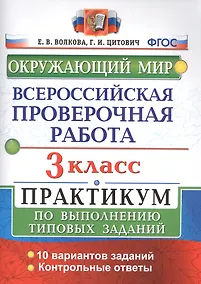 Купить Всероссийская проверочная работа. Окружающий мир. 3 класс. Практикум по выполнению типовых заданий. ФГОС — Фото №1