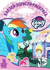 Купить Наклей, дорисуй и раскрась! № НДР 1710 ("Мой маленький пони") — Фото №1