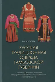 Купить Русская традиционная одежда тамбовской губернии... (Жигулева) — Фото №1