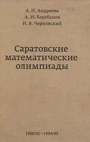 Купить Саратовские математические олимпиады 1950/51-1994/95 — Фото №1