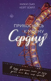 Купить Прикоснись к моему сердцу — Фото №1