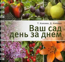 Купить Ваш сад день за днем — Фото №1