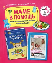 Купить Маме в помощь. Книги по питанию и уходу за малышом с первых дней жизни. Комплект из 2 книг: «Доктор аннамама, у меня вопрос: как ухаживать за ребенком?» и «Доктор аннамама, у меня вопрос: как кормить ребенка?» — Фото №1