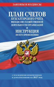 Купить План счетов бухгалтерского учета финансово-хозяйственной деятельности организаций и инструкция по его применению на 2027 год — Фото №1