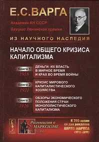 Купить Начало общего кризиса капитализма: Кн.1: Деньги: их власть в мирное время и крах во время войны. Кн. — Фото №1