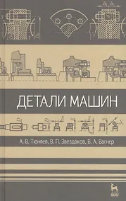 Купить Детали машин. Учебник 2-е изд. испр. и доп. — Фото №1