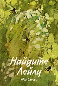 Купить Найдите Лейлу — Фото №1