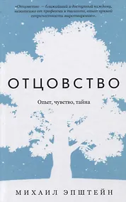 Купить Отцовство. Опыт, чувство, тайна — Фото №1