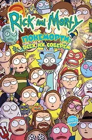 Купить Рик и Морти: Покеморти. Всех их соберём / Жопосранчик Суперстар — Фото №1