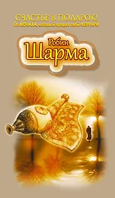 Купить Счастье в подарок! От Монаха, который продал свой ФЕРРАРИ — Фото №1