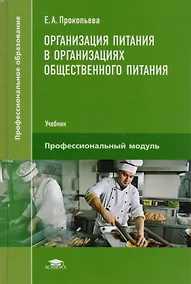 Купить Организация питания в организациях общественного питания. Учебник — Фото №1