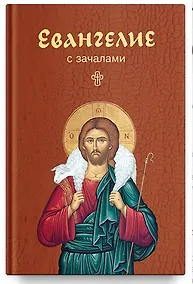 Купить Евангелие. С зачалами — Фото №1
