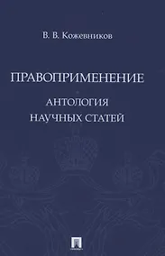 Купить Правоприменение. Антология научных статей — Фото №1