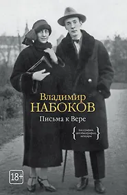 Купить Письма к Вере — Фото №1