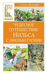 Купить Чудесное путешествие Нильса с дикими гусями — Фото №1