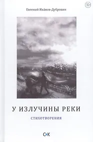 Купить У излучины реки. Стихотворения — Фото №1