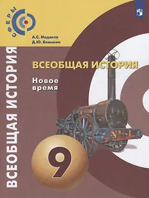 Купить Всеобщая история. Новое время. 9 класс. Учебник — Фото №1