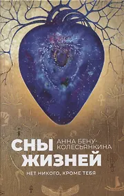 Купить Сны жизней. Нет никого, кроме тебя — Фото №1
