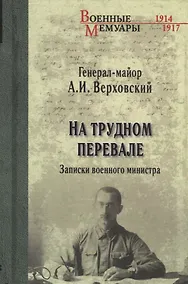 Купить На трудном перевале. Записки военного министра — Фото №1