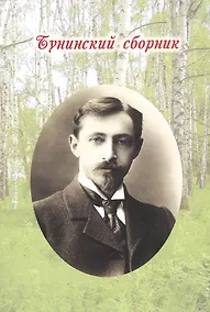 Купить Бунинский сборник — Фото №1