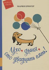 Купить Ухо, дыня, сто двадцать пять!: повесть-сказка — Фото №1