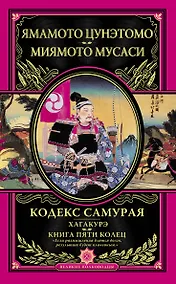 Купить Кодекс самурая. Хагакурэ. Книга Пяти Колец — Фото №1