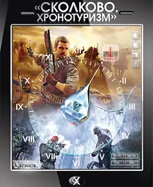 Купить "Сколково.  Хронотуризм". Книга первая. — Фото №1