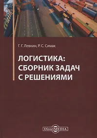 Купить Логистика: сборник задач с решениями. Практикум — Фото №1