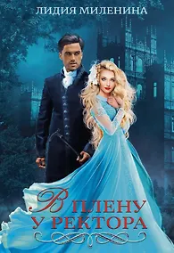 Купить В плену у ректора — Фото №1