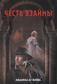 Купить Честь взаймы — Фото №1
