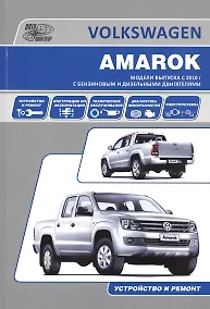Купить Volkswagen Amarok. Модели выпуска с 2010 года с бензиновым и дизельными двигателями. Руководство по эксплуатации, устройство, техническое обслуживание, ремонт — Фото №1