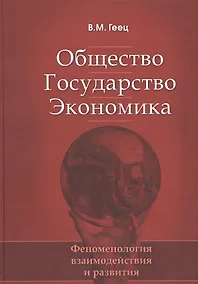 Купить Общество, государство, экономика: феноменология взаимодействия и развития — Фото №1
