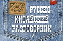 Купить Русско-китайский разговорник — Фото №1
