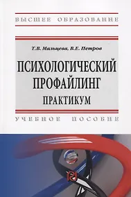 Купить Психологический профайлинг. Практикум: Учебное пособие — Фото №1