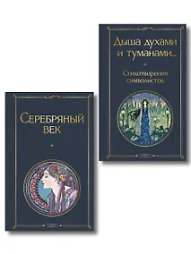 Купить Комплект Музыка Серебряного века (из 2-х книг Серебряный век и Дыша духами и туманами... Стихотворения символистов) — Фото №1
