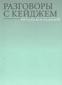 Купить Разговоры с Кейджем — Фото №1