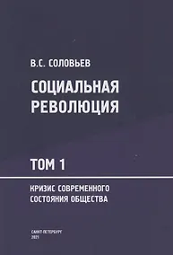 Купить Социальная революция. В 3 томах Том 1. Кризис современного состояния общества — Фото №1