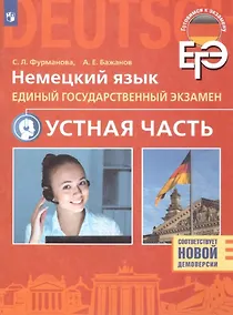 Купить ЕГЭ. Немецкий язык. Единый государственный экзамен. Устная часть. Базовый и углубленный уровни — Фото №1